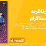 افزودن ناظر به لایو اینستاگرام