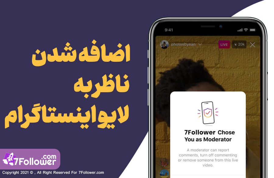 افزودن ناظر به لایو اینستاگرام