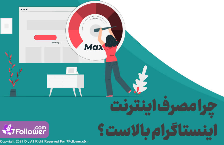 کاهش مصرف اینترنت اینستاگرام