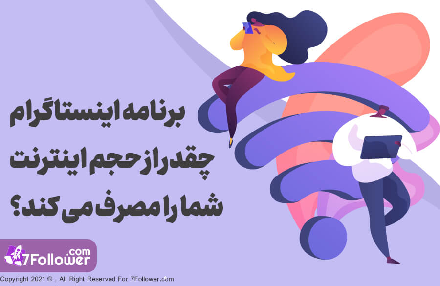 کم کردن مصرف اینترنت اینستاگرام