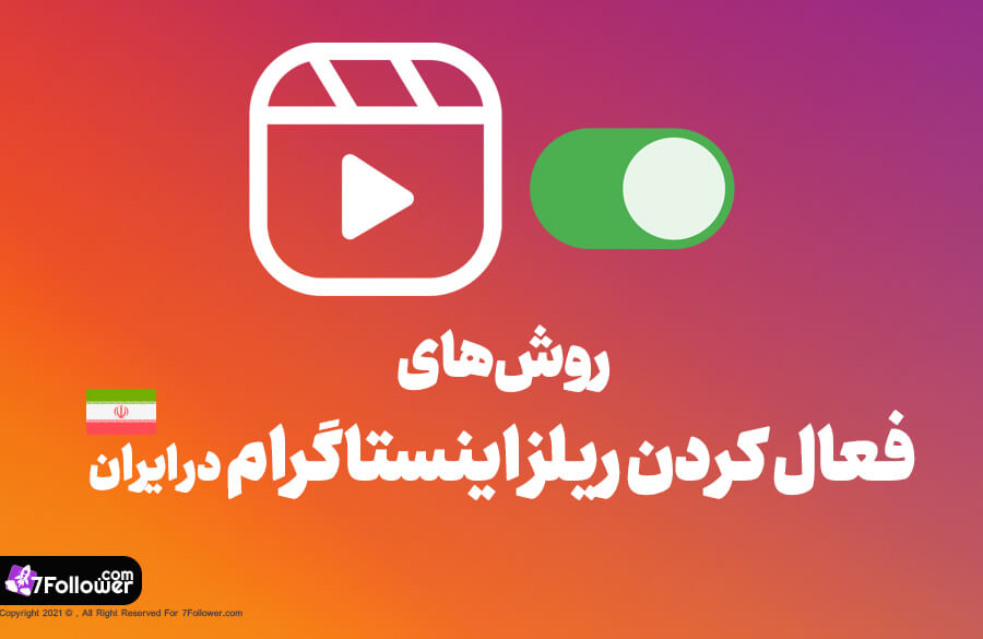 روش های فعال کردن ریلز اینستاگرام در ایران