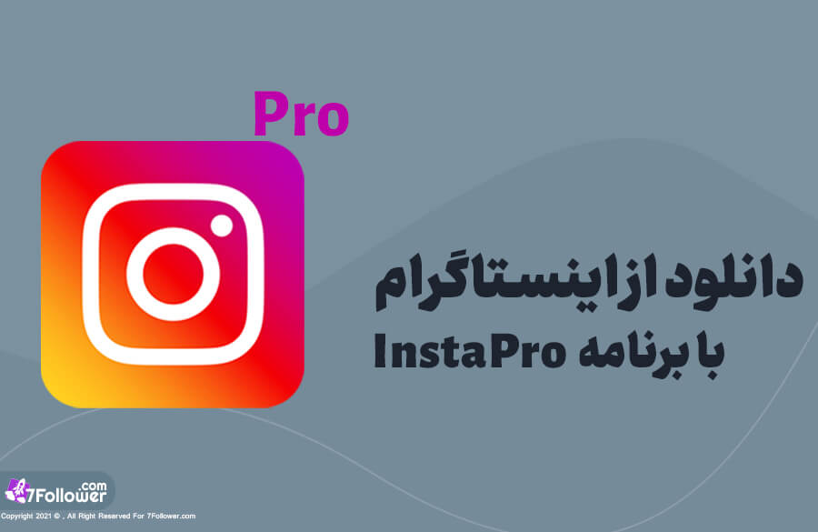 دانلود از اینستاگرام با برنامه InstaPro