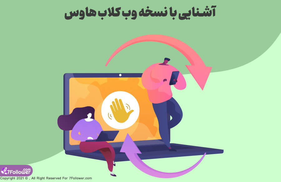 آشنایی با نسخه وب کلاب هاوس