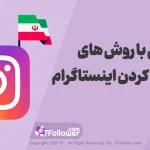 آشنایی با روش های فارسی کردن اینستاگرام