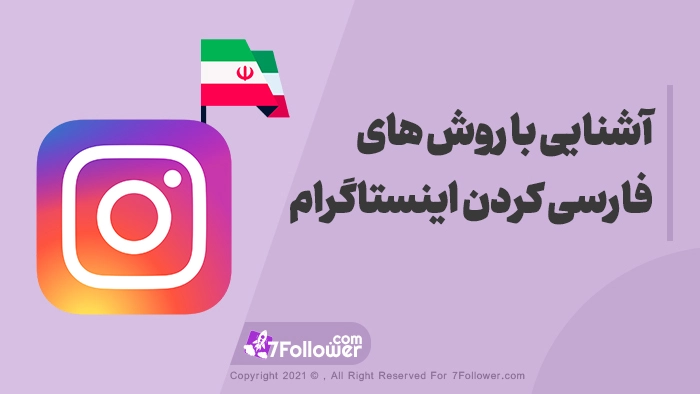 آشنایی با روش های فارسی کردن اینستاگرام