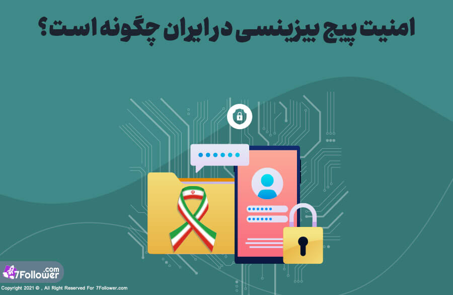 امنیت پیج بیزینسی اینستاگرام در ایران