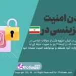 بالا بردن امنیت پیج بیزینسی در ایران