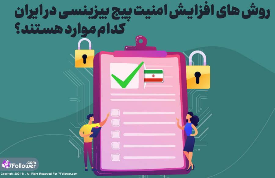 روش های افزایش امنیت پیج بیزینسی در ایران